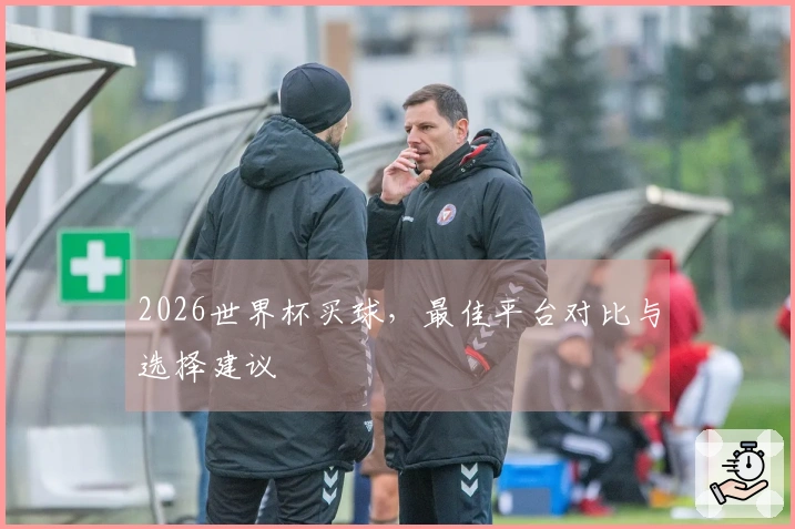 2026世界杯买球，最佳平台对比与选择建议