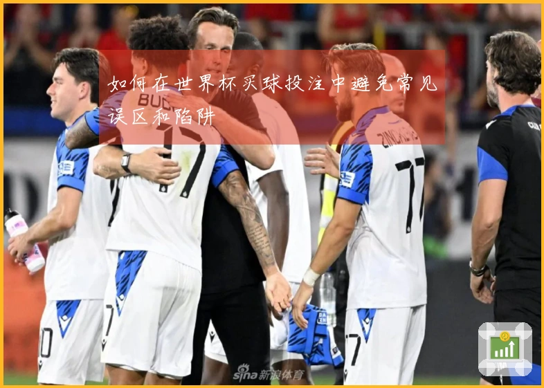 如何在世界杯买球投注中避免常见误区和陷阱