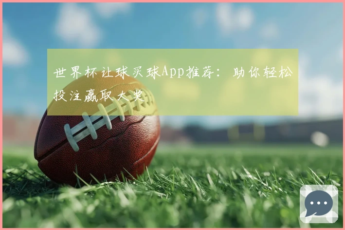 世界杯让球买球App推荐：助你轻松投注赢取大奖