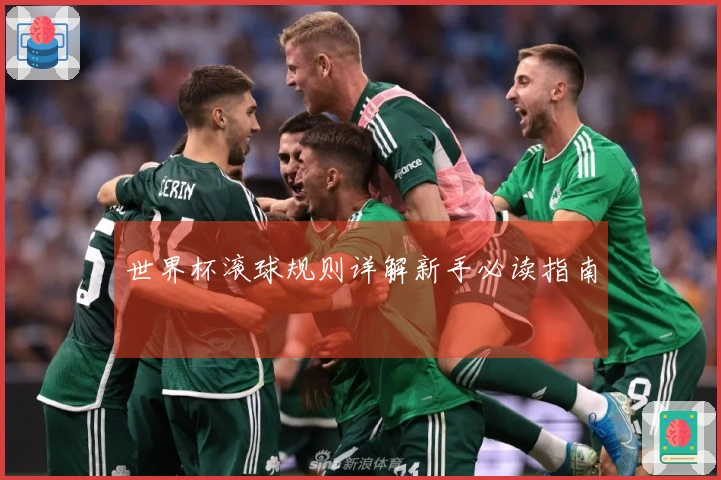 世界杯滚球规则详解新手必读指南