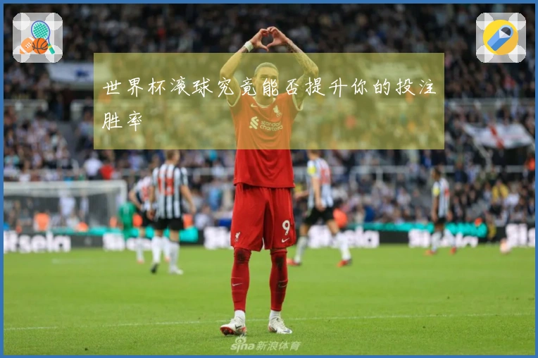 世界杯滚球究竟能否提升你的投注胜率