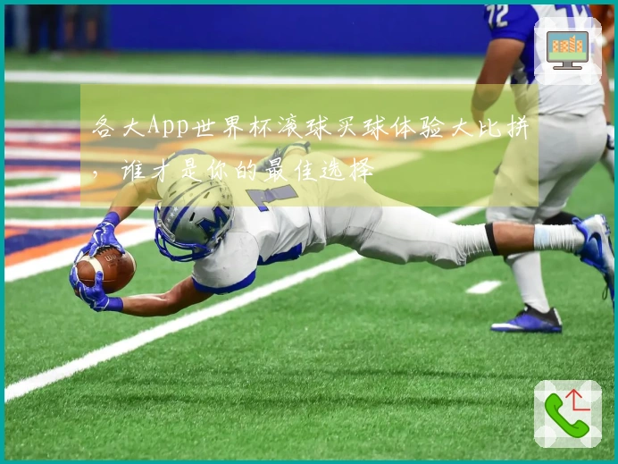 各大App世界杯滚球买球体验大比拼，谁才是你的最佳选择