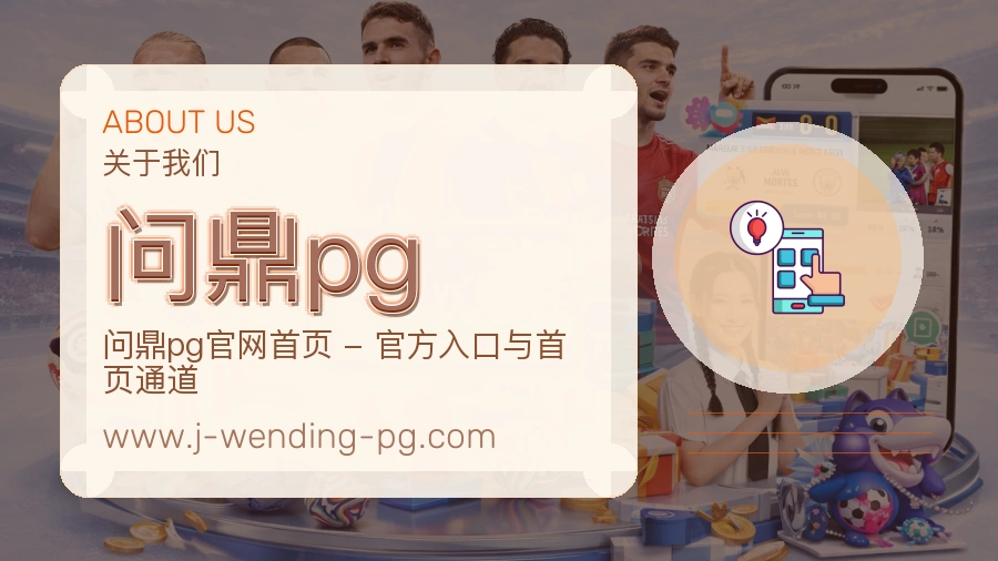 <strong>问鼎pg</strong>服务初心